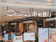 门面-港丽餐厅(龙之梦长宁店)