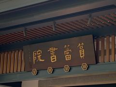 -筼筜书院