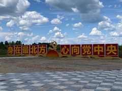 -北极村旅游风景区