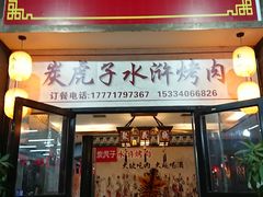 门面-炭虎子水浒烤肉(梦时代店)
