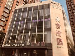 -香浙汇(望京店)