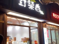 门面-野栗香(娄山关路店)