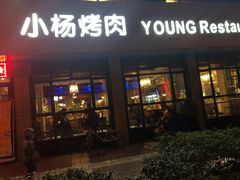 门面-小杨烤肉(朱雀店)
