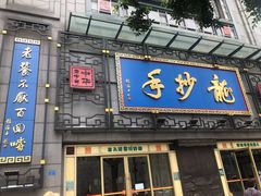 门面-龙抄手(春熙路总店)