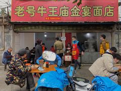 门面-老号牛王庙金宴面店(锦东路253号院店)