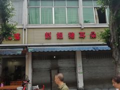 -赵姐猪耳朵饭店