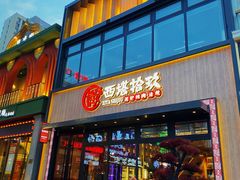 -西塔拾玖泥炉烤肉·活鳗(芝麻街店)
