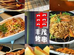-丰茂烤串(全国首店)