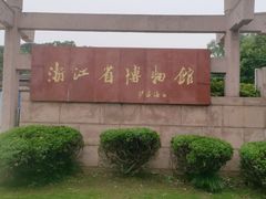 -浙江省博物馆(孤山馆区)