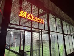 -慧动体育足球·篮球·体能培训(普陀真如店)