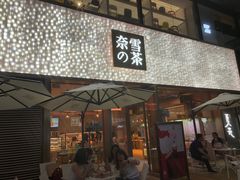 门面-奈雪的茶(时代天街店)