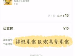 -禅悦素食