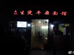 -王记生烫牛杂面馆(兰陵路店)