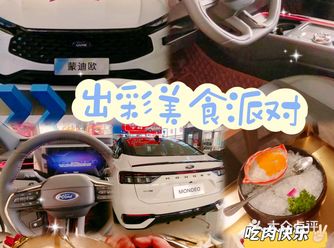 新一代蒙迪欧出彩美食派对•左庭右院