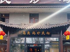 -向民炒鸡老店(金泰华府店)