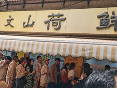 -文山荷鲜居(翠湖店)