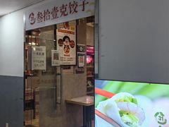 -叁拾壹克饺子·东北菜(国贸店)