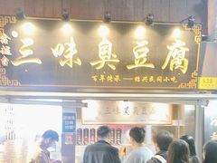 -三味臭豆腐(鲁迅故里店)