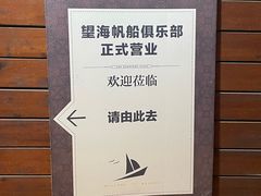 -望海·帆船主题咖啡厅•品茗下午茶(石湖景区店)