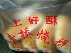 -上好酥烧饼(虹桥中心店)