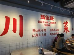 -馬伍旺川菜(江北虹悦城店)