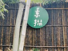 门面-素描餐厅(灵隐天竺店)