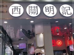 门面-西关明记肠粉(荔枝湾店)