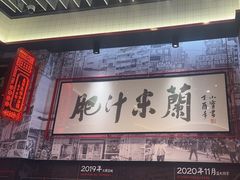 -肥汁米蘭香港米线(长宁来福士店)