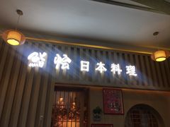 门面-紫· 割烹  Kappo Murasaki