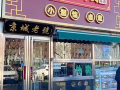 -老北京胡同味道二荤铺(酒仙桥店)
