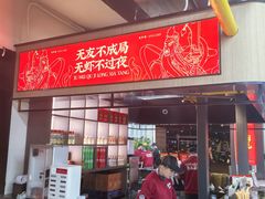 -聚味瞿记·龙虾堂(树木岭店)