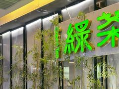 -绿茶餐厅(石家庄万象城店)