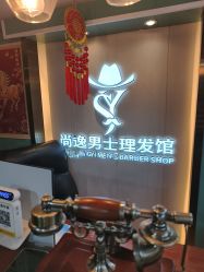 -尚逸男士理发馆·专注男发
