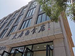 -太原面食店(解放路店)