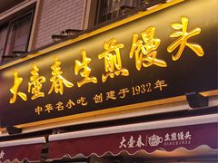 -大壶春生煎(四川中路店)