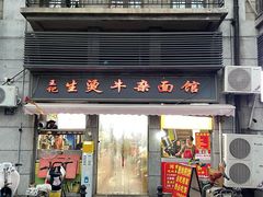 -王记生烫牛杂面馆(兰陵路店)