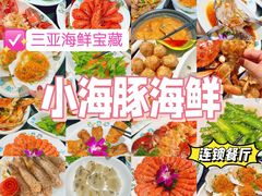 -小海豚·老字号海鲜餐厅(三亚湾店)