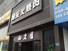 门面-山之屋炭火烧肉·生啤畅饮(大朗万科中央公园店)