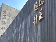 -觀芷隐轩