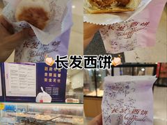-长发西饼(临顿路店)