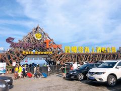 -北戴河碧螺塔海上酒吧公园