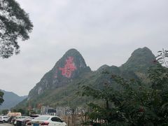 -长寿村