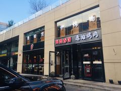 门面-原始泥炉烤肉(总店)