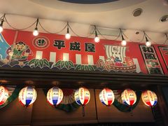 门面-平成屋· Late Night 食堂(四川北路店)