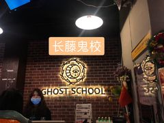 -长藤鬼校(龙翔店)