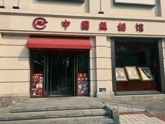 -中国照相馆(王府井店)