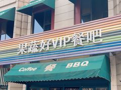 门面-果蔬好生活超市(东湖店)