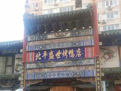 -北平盛世·新京菜·北京烤鸭(劲松·双井店)