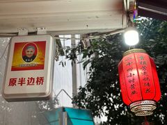 -雷祖芳老妈蹄花店