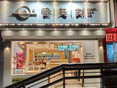 -香美刻(星城商厦店)